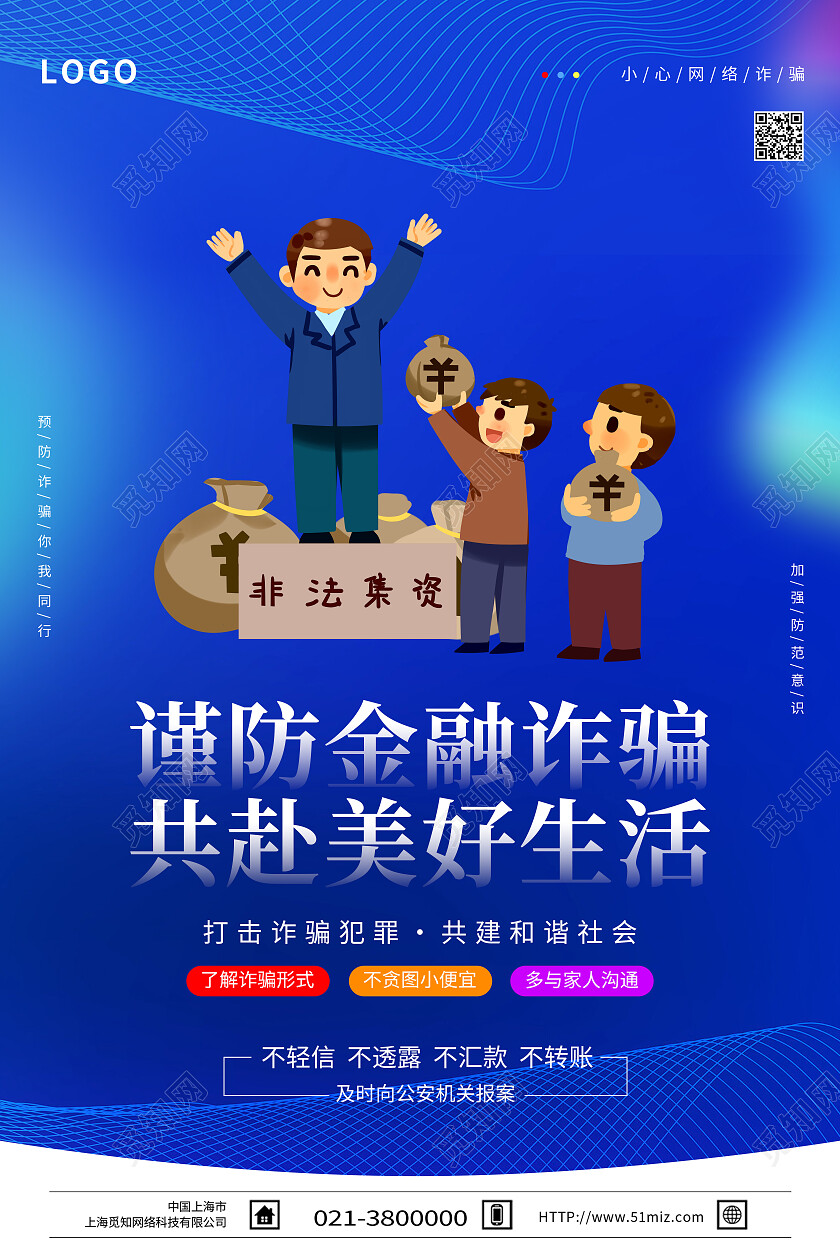 蓝色简约谨防金融诈骗共赴美好生活反诈骗海报