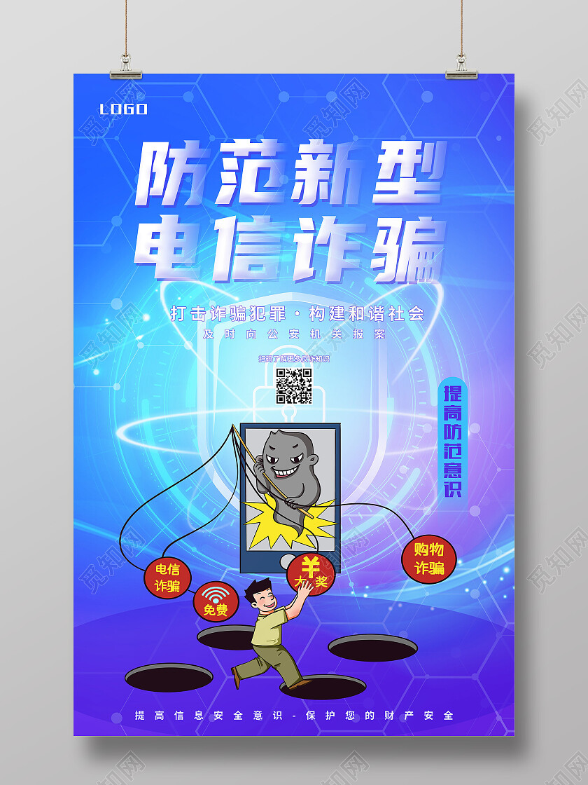 蓝色简约防范新型电信诈骗反诈骗海报