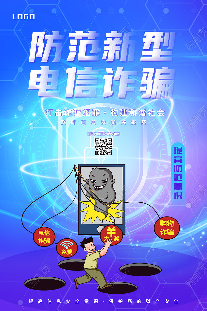 蓝色简约防范新型电信诈骗反诈骗海报