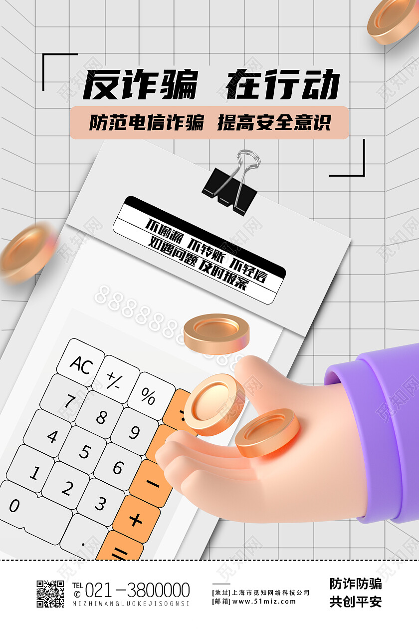 白色简约c4d反诈骗在行动反诈骗海报