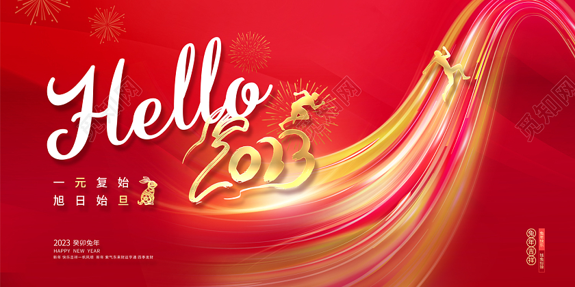 hello2023光效2023元旦展板2023元旦新年