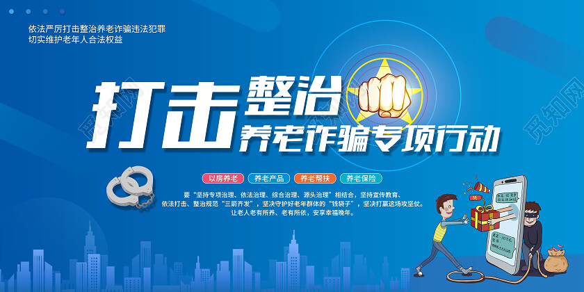 蓝色简约打击整治养老诈骗专项行动反诈骗展板