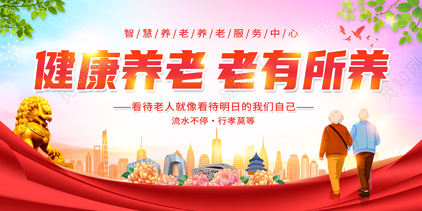 创意健康养老老有所养展板