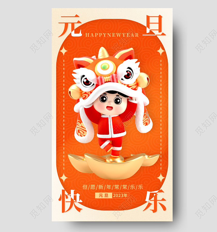 橘色简约风格元旦快乐2023元旦新年兔年手机宣传海报