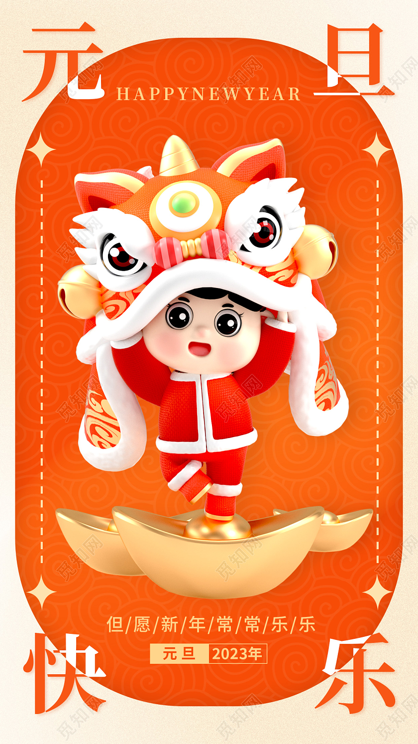 橘色简约风格元旦快乐2023元旦新年兔年手机宣传海报