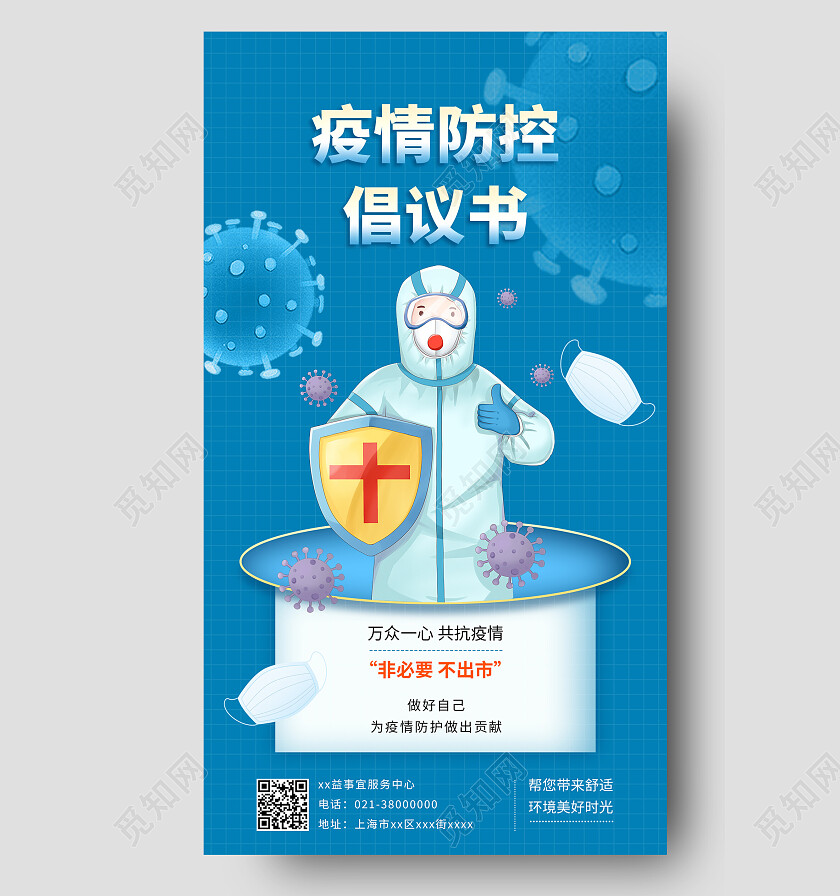 蓝色卡通插画疫情防控倡议书倡议书手机文案海报