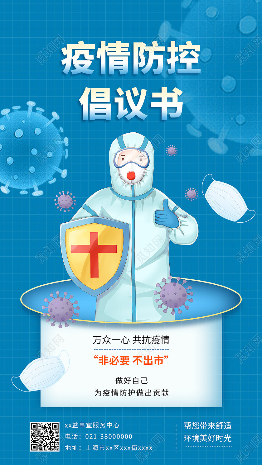 蓝色卡通插画疫情防控倡议书倡议书手机文案海报