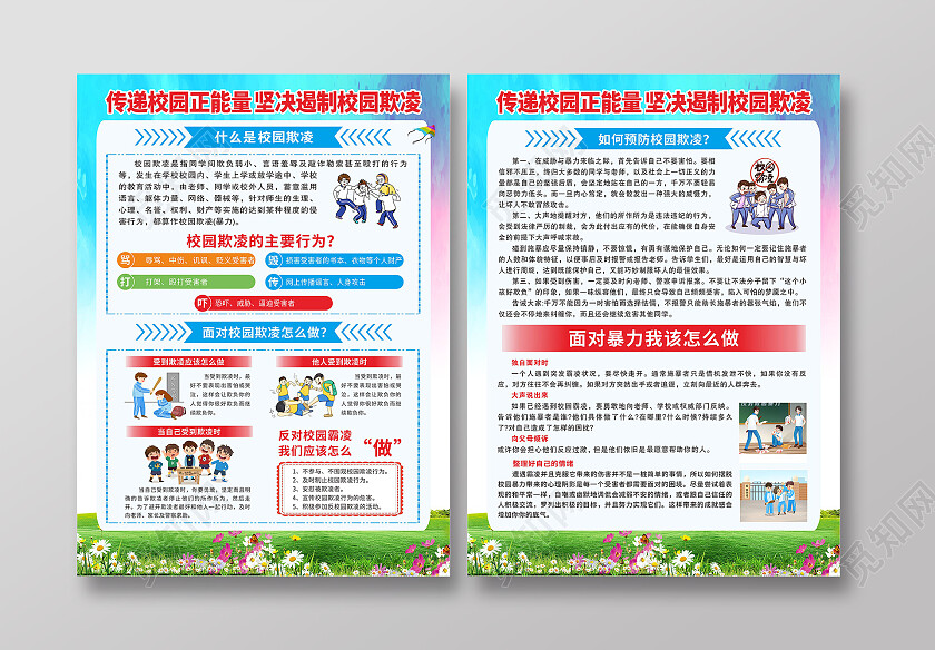 蓝色清新禁止校园霸凌保护自己常识宣传单背景校园欺凌宣传单