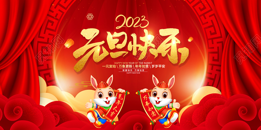 红色大气2023庆元旦迎新年兔年元旦新年舞台背景展板2023元旦新年
