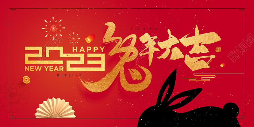 红色创意2023新年背景兔年大吉展板设计2023元旦新年