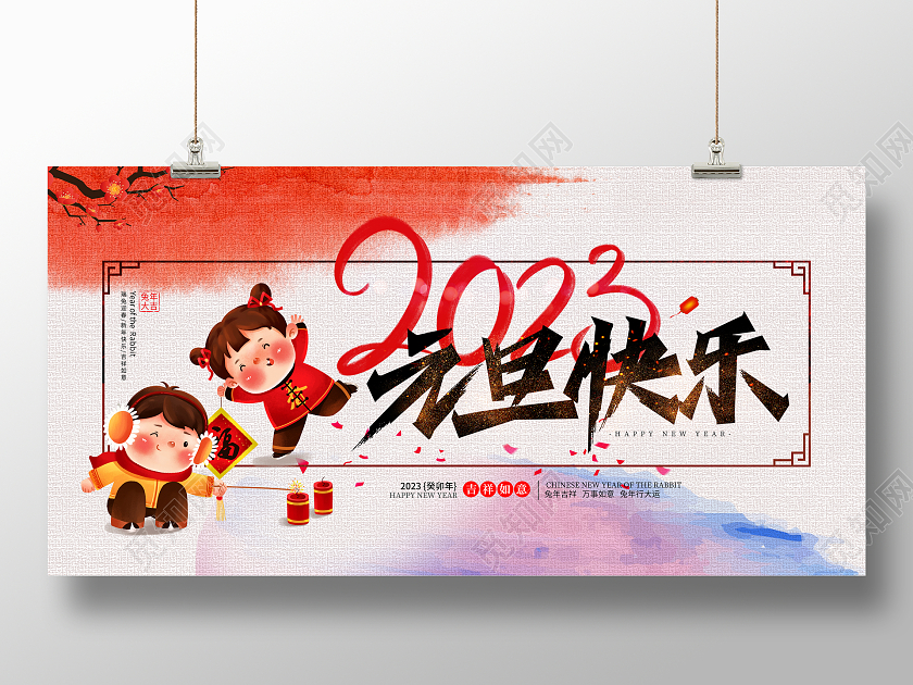 创意水彩2023元旦展板新年海报设计2023元旦新年