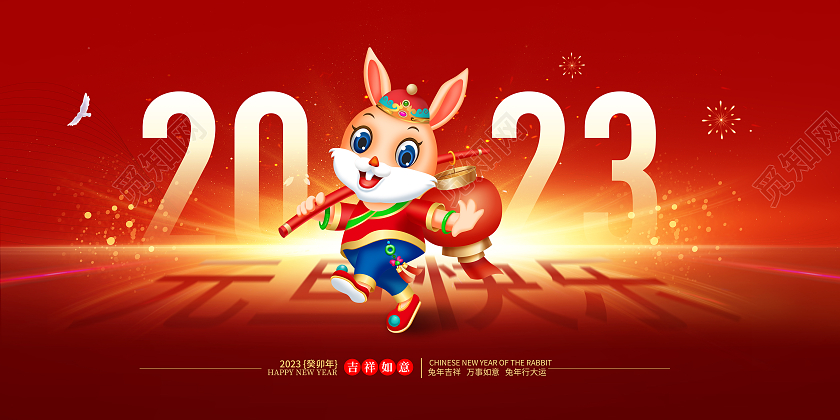 红色大气2023庆元旦迎新年兔年元旦背景展板2023元旦新年