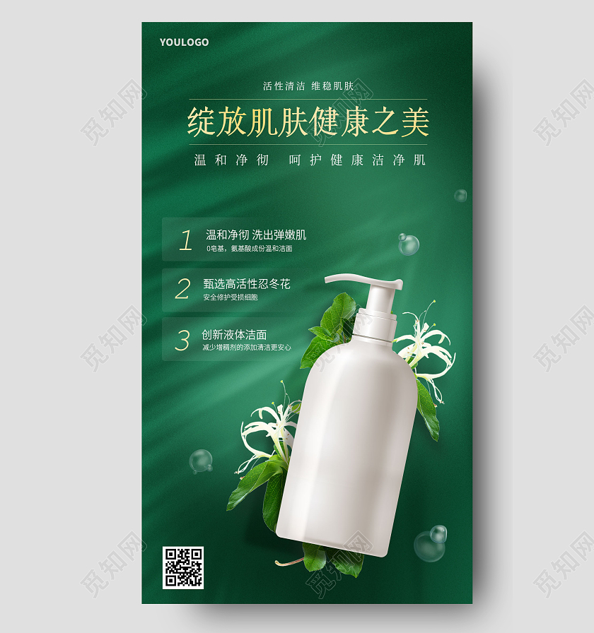 绿色简约美妆护肤品产品促销活动手机海报美妆护肤品化妆品