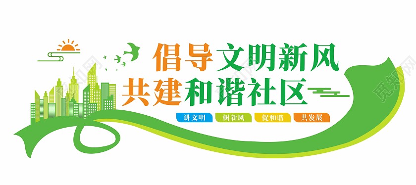 做文明邻里乐享和谐社区文化墙