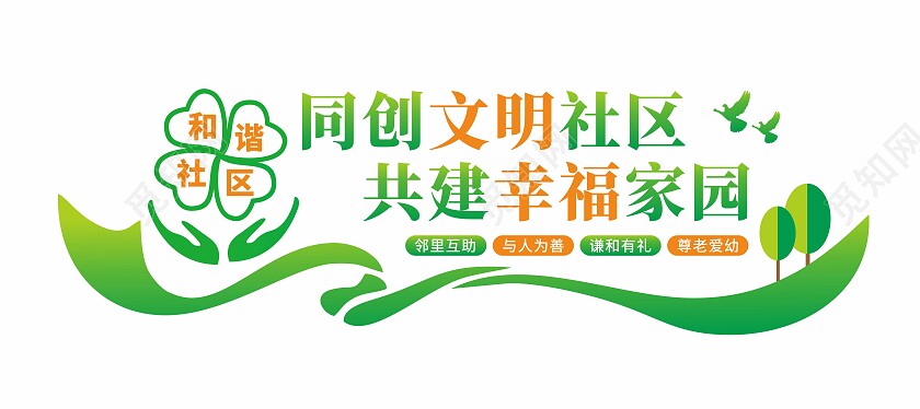 同创文明社区和谐社区文化墙