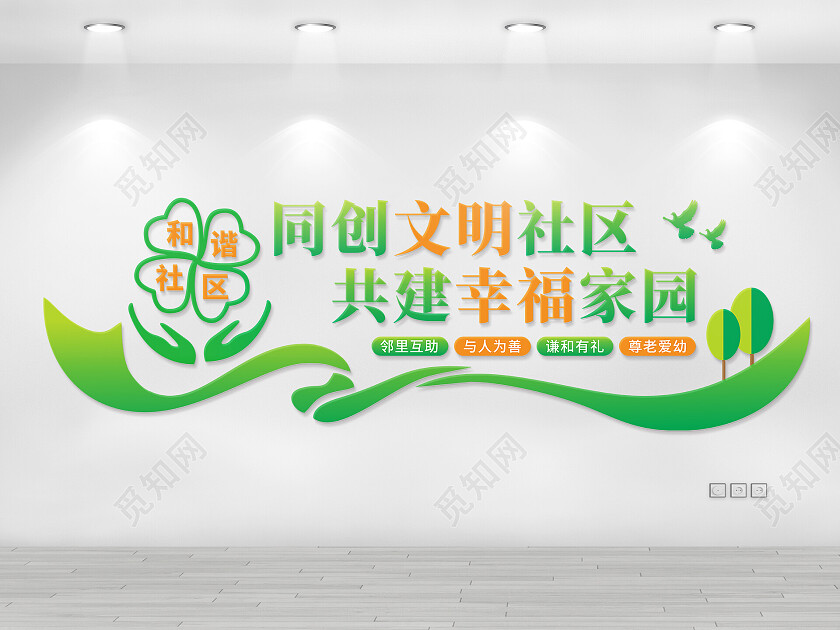 同创文明社区和谐社区文化墙
