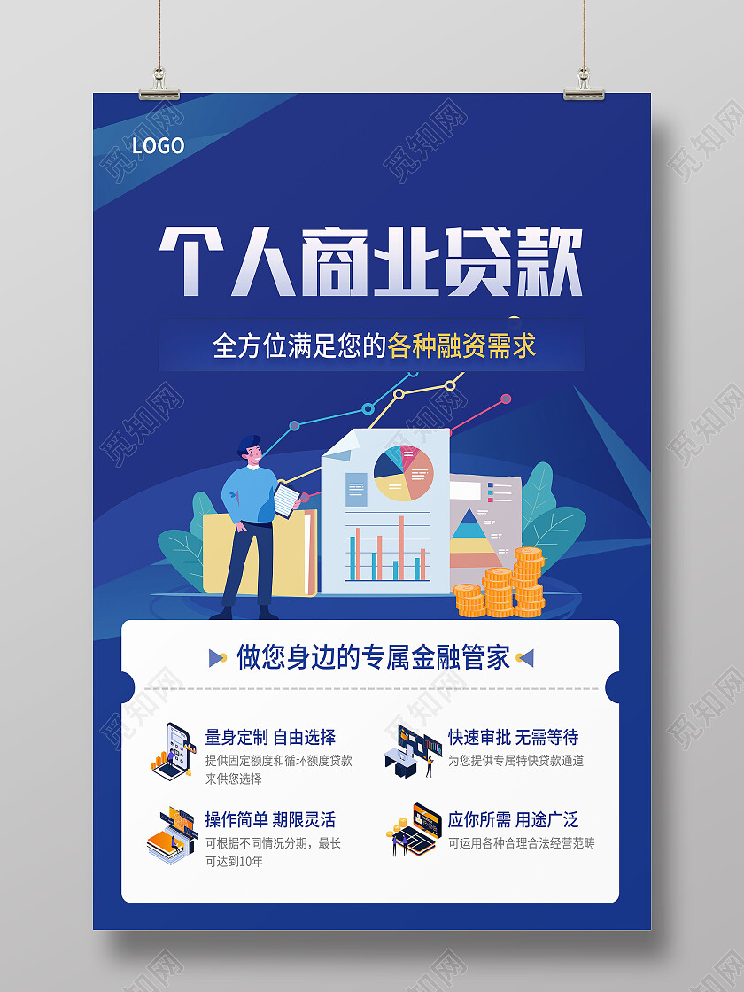 蓝色简约个人商业贷款金融贷款海报