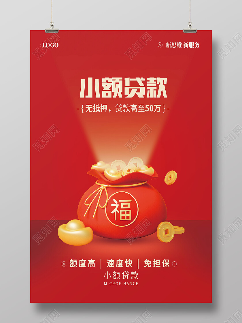 红色简约小额贷款贷款海报