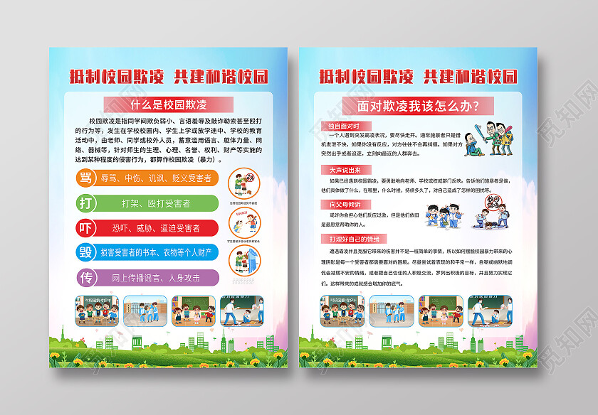 蓝色清新抵制校园欺凌反对暴力宣传单背景校园欺凌宣传单