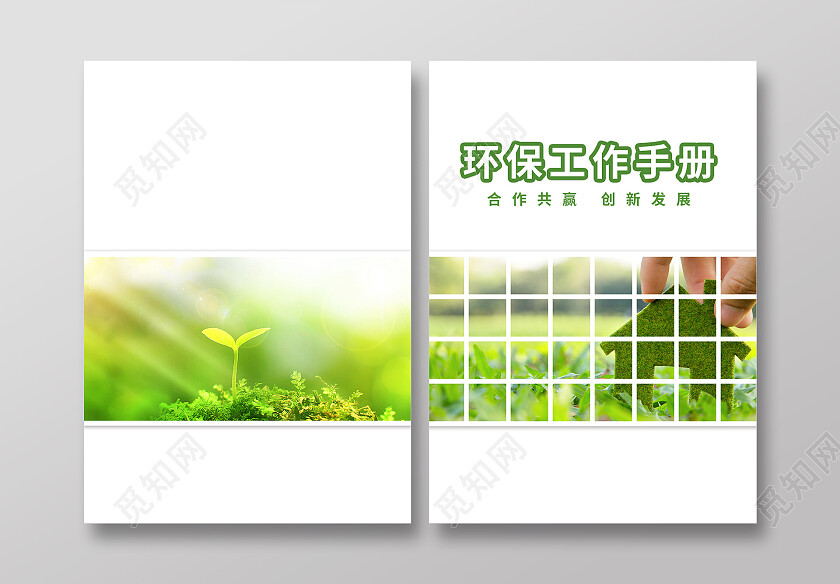 绿色简约风环保文件手册画册封面环保画册封面