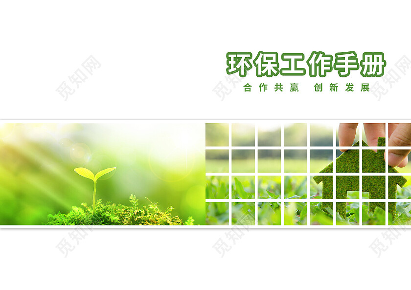 绿色简约风环保文件手册画册封面环保画册封面
