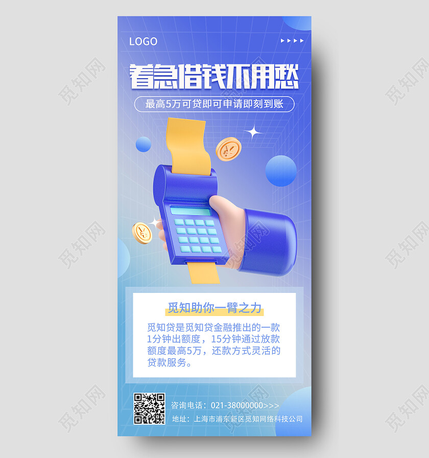 蓝色简约着急借钱不用愁金融贷款手机宣传海报