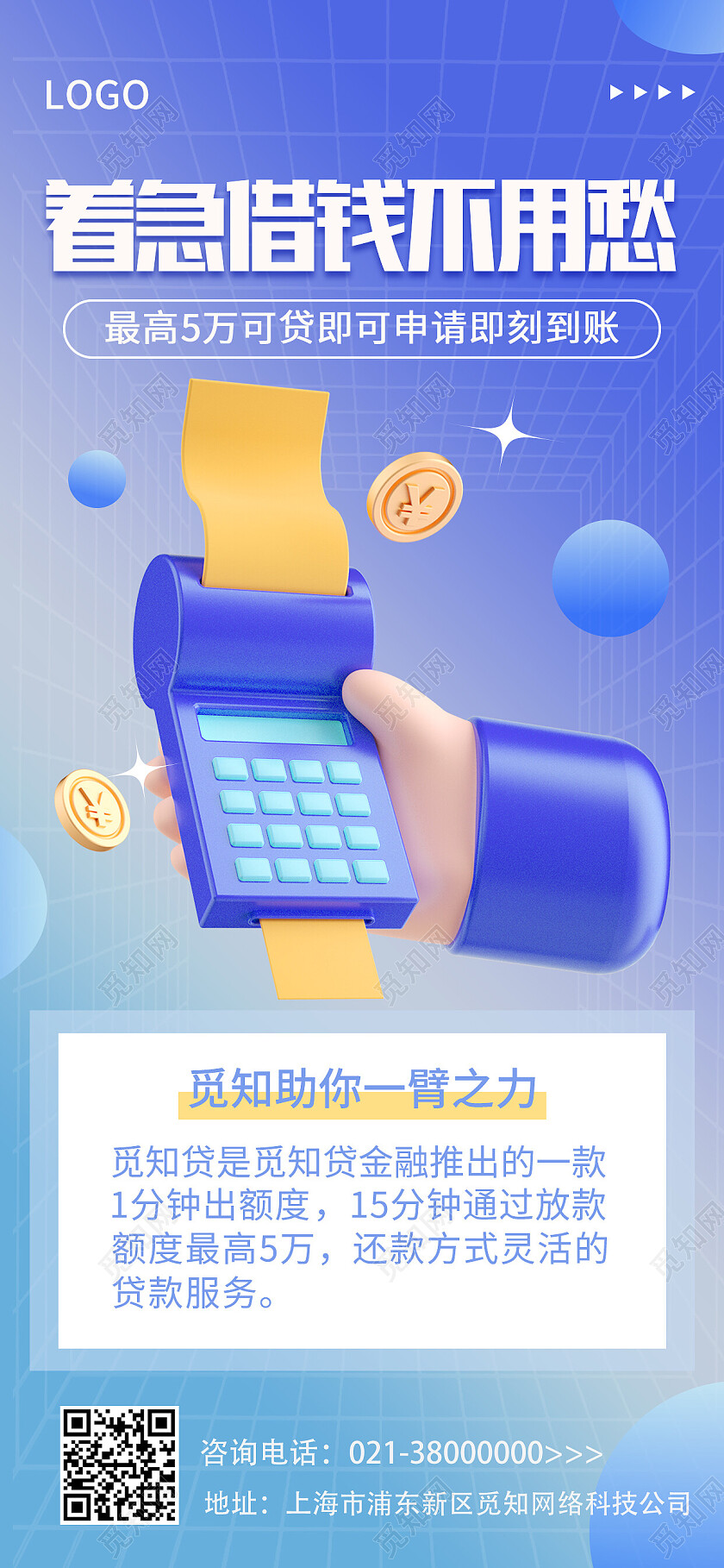 蓝色简约着急借钱不用愁金融贷款手机宣传海报