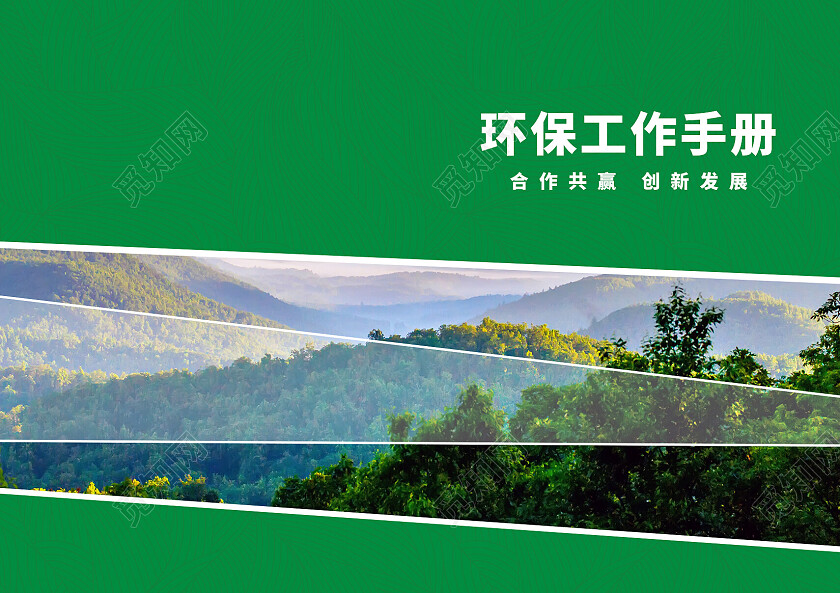 绿色简约风环保工作手册环保画册封面