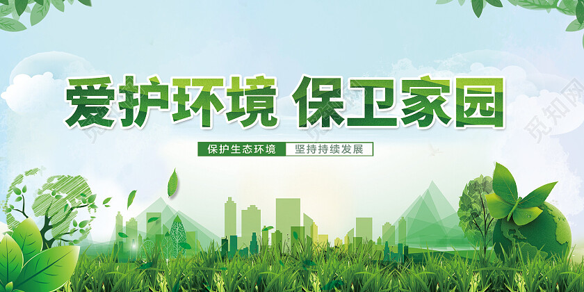 绿色简约环保城市爱护城市保卫家园公告栏展板
