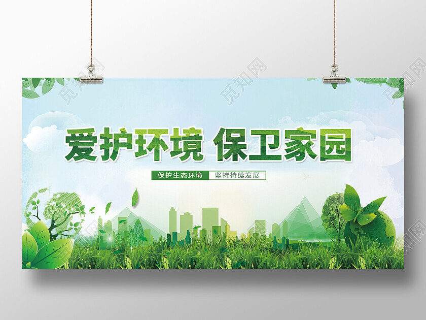 绿色简约环保城市爱护城市保卫家园公告栏展板