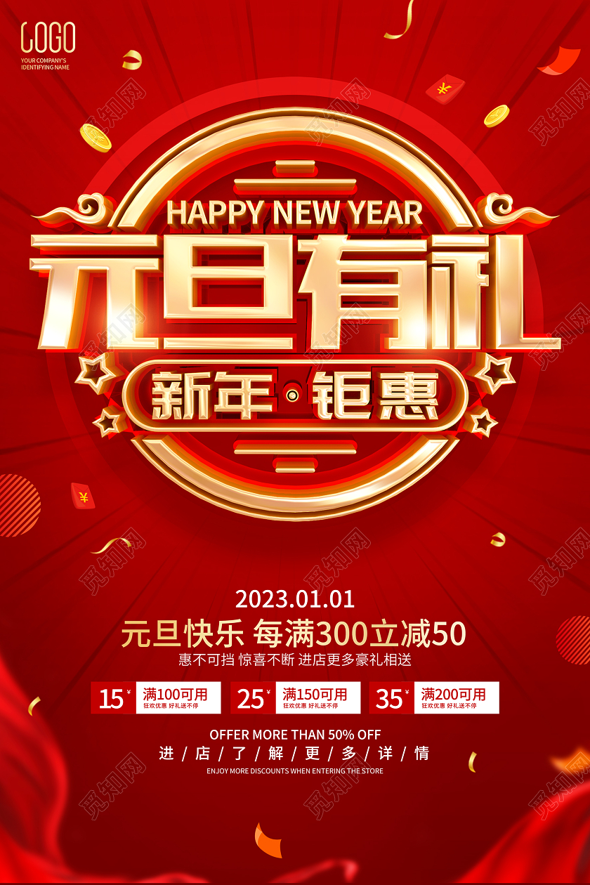 年货节促销元宵节促销红色简约风格元旦节促销活动海报2023元旦促销