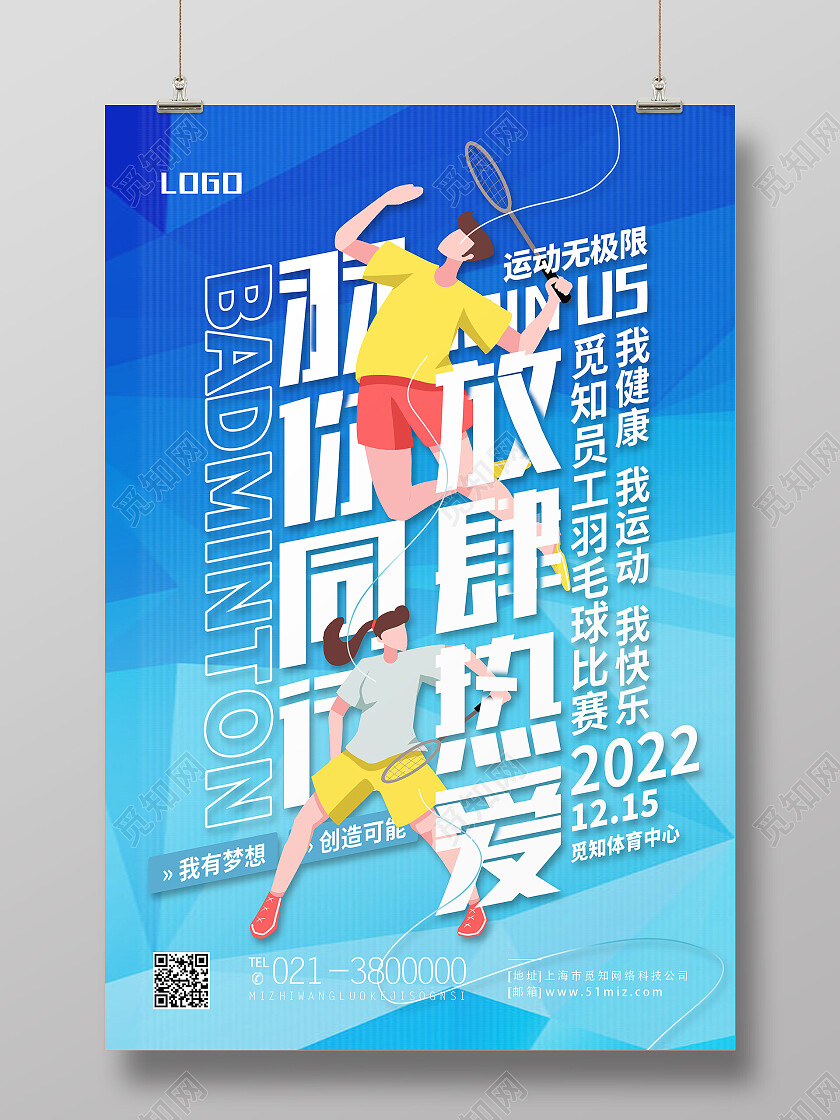 蓝色简约放肆热爱和你同行羽毛球海报