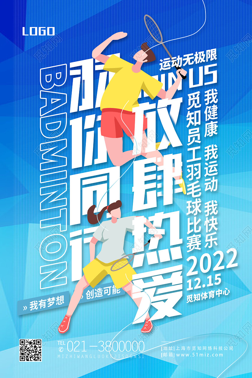 蓝色简约放肆热爱和你同行羽毛球海报