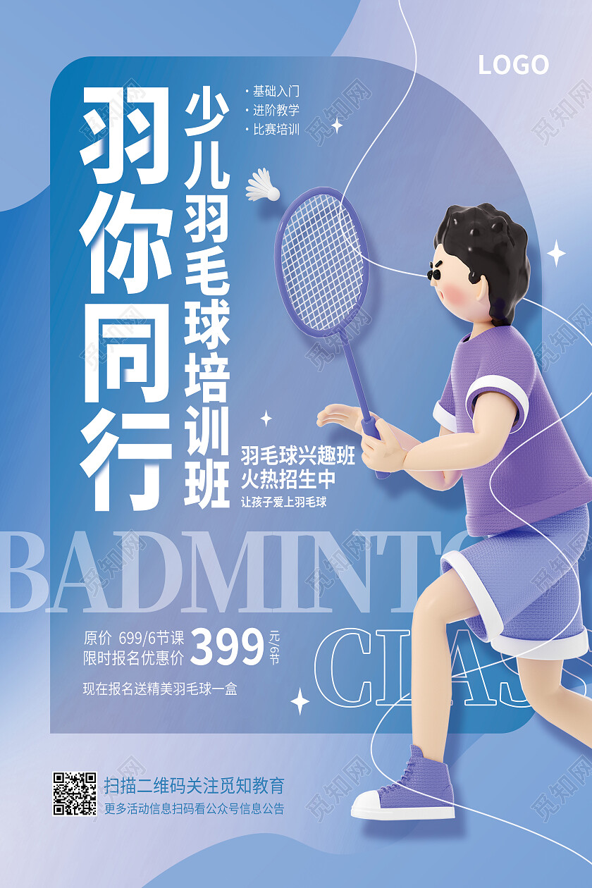 蓝色简约羽你同行培训招生羽毛球海报