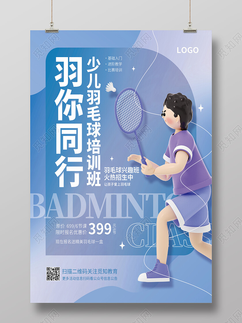 蓝色简约羽你同行培训招生羽毛球海报