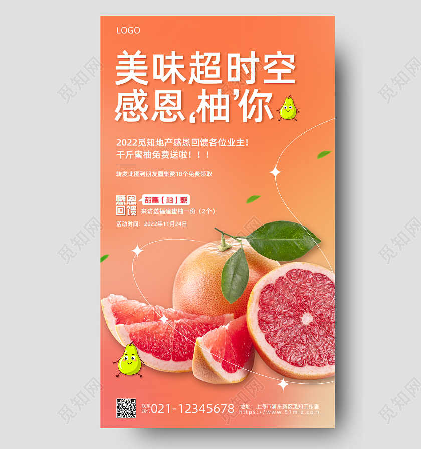 渐变简约美味超时空感恩柚你水果柚子促销手机宣传海报