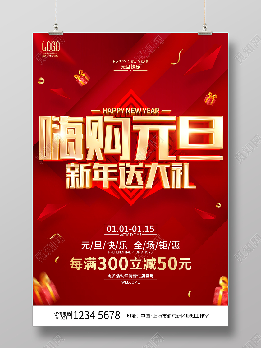 年货节促销红色简约风格元旦节促销活动海报2023元旦促销