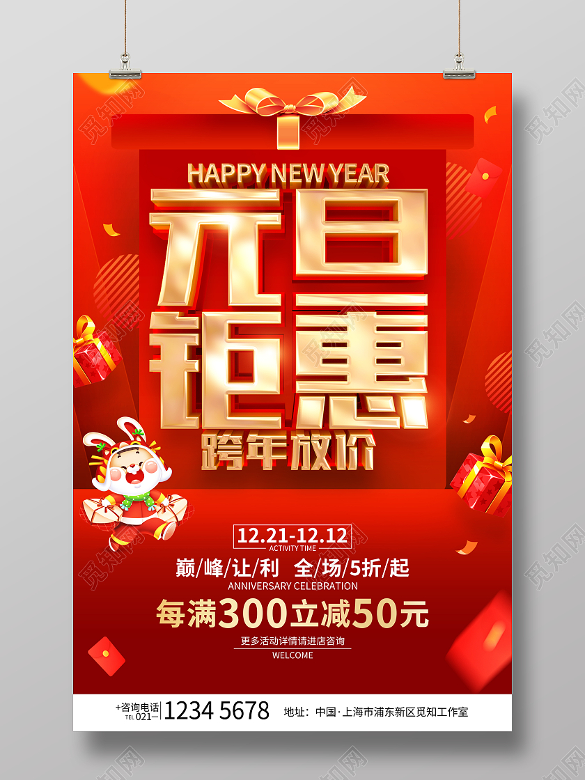 年货节促销元宵节促销红色简约风格元旦节促销活动海报2023元旦促销