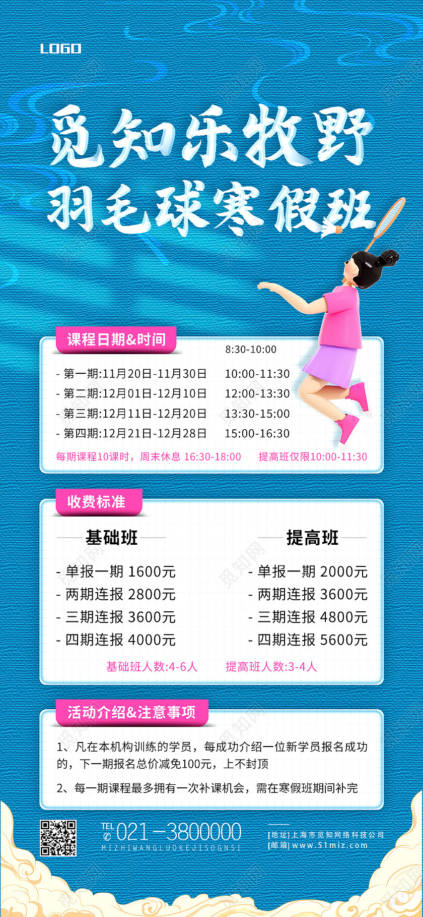 蓝色卡通羽毛球寒假班羽毛球手机宣传海报
