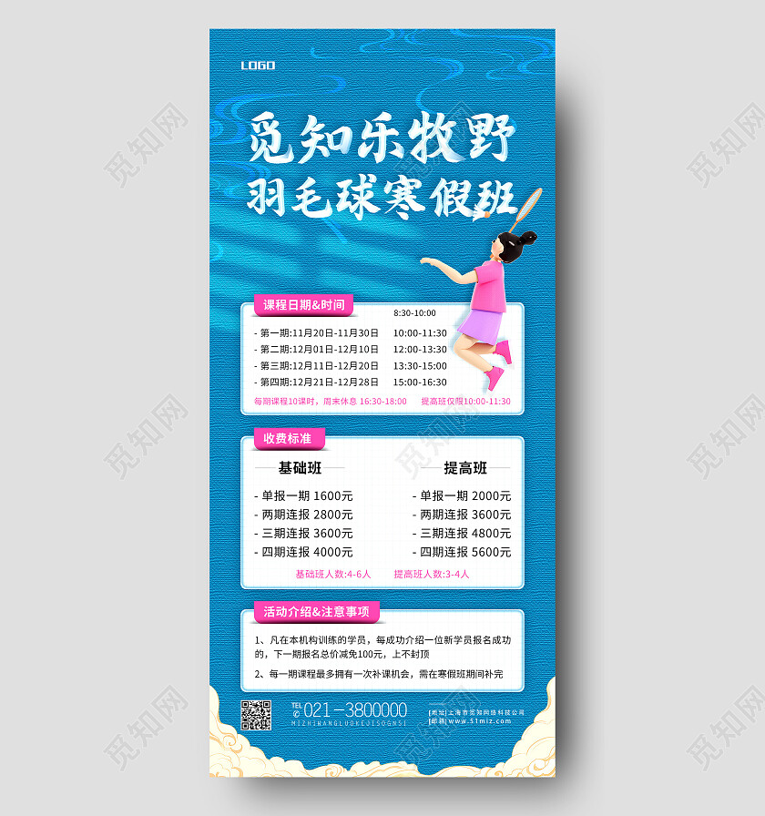 蓝色卡通羽毛球寒假班羽毛球手机宣传海报