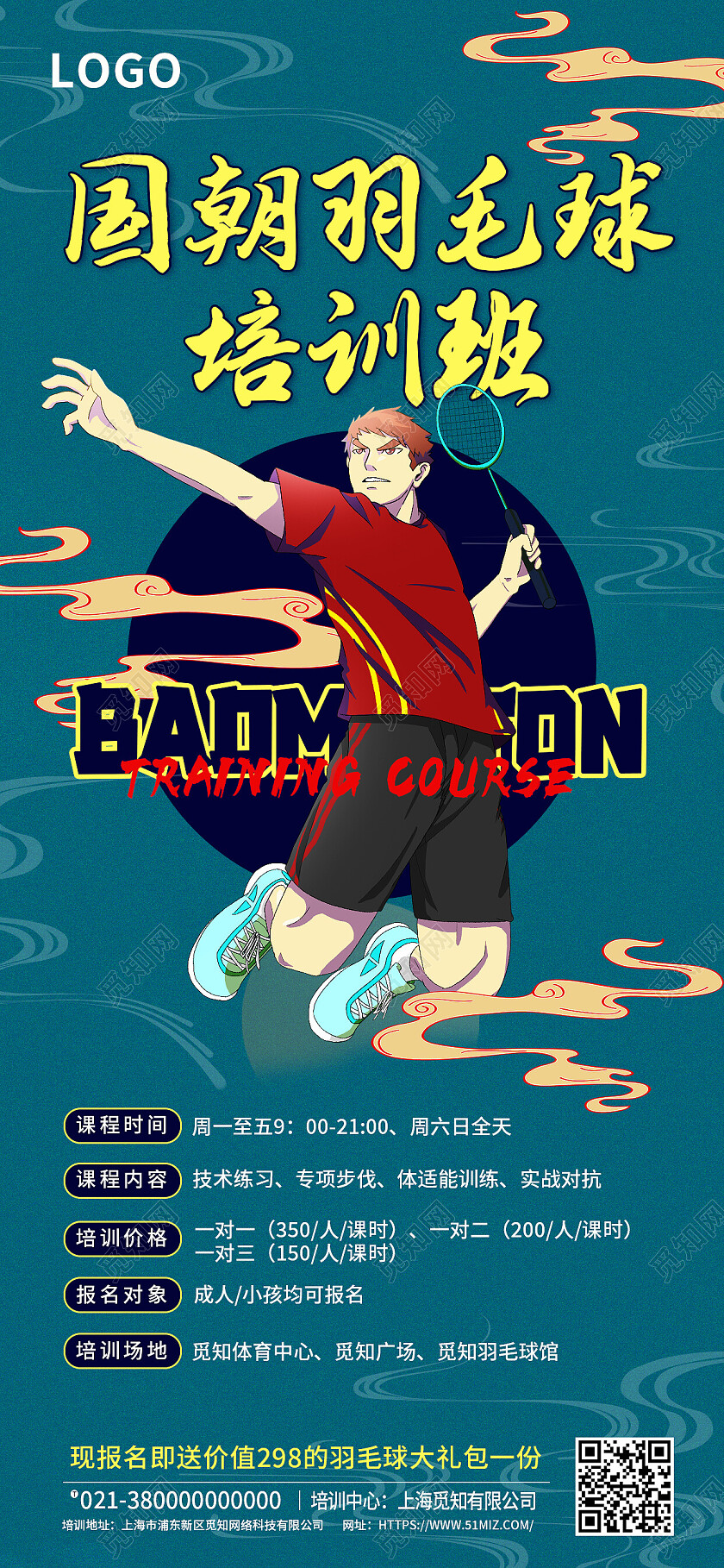 绿色国潮风国潮羽毛球培训班羽毛球手机宣传海报