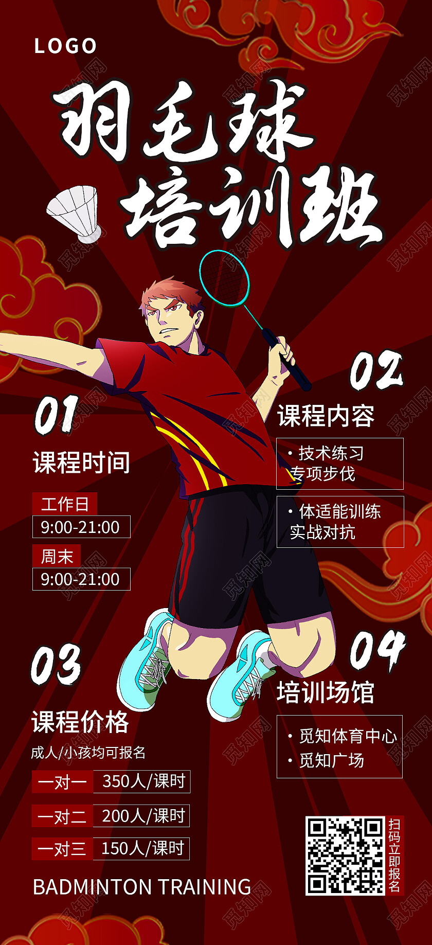 红色国潮风羽毛球培训班羽毛球手机宣传海报