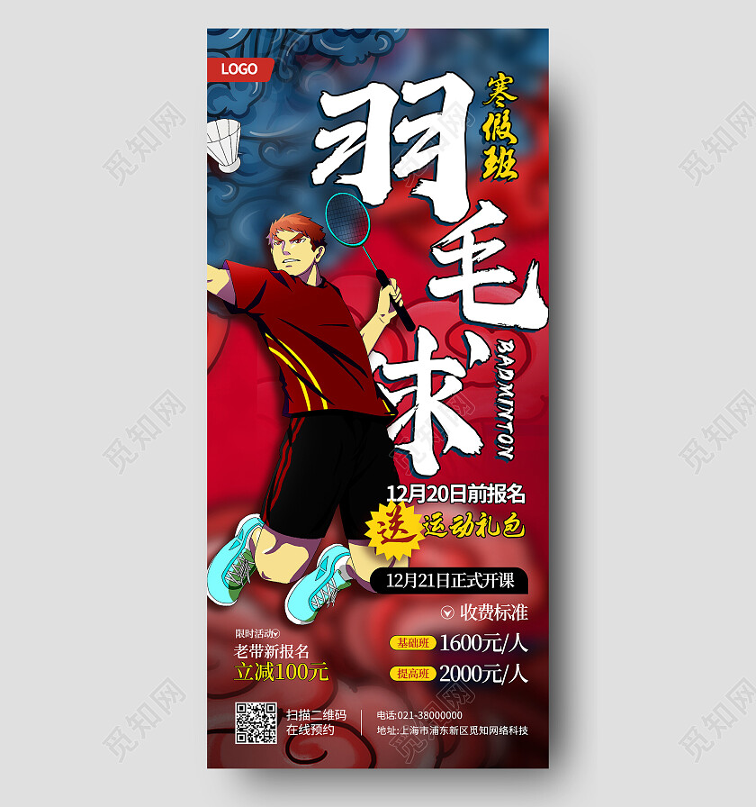 红色国潮风羽毛球寒假班羽毛球手机宣传海报