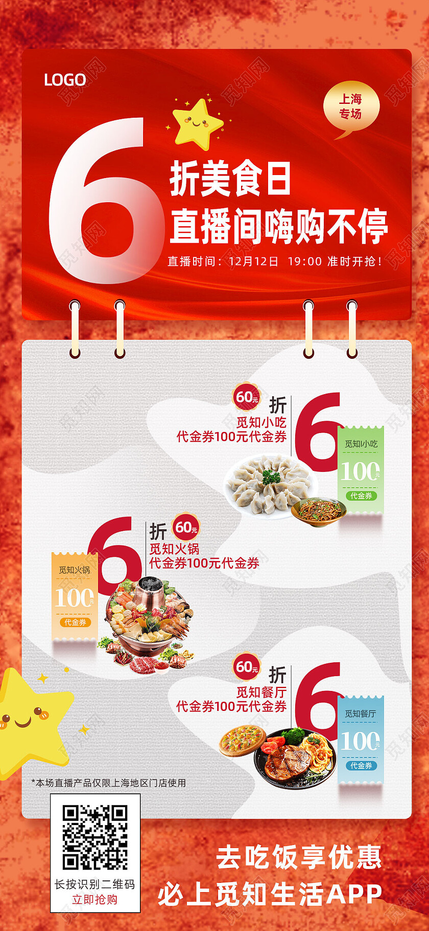 红色纹理餐饮6折美食优惠券直播手机宣传海报
