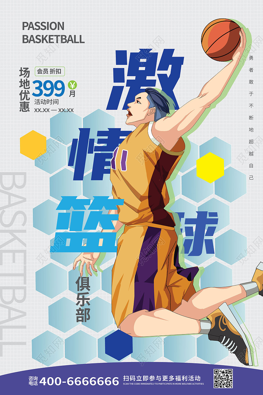 浅灰色背景创意卡通激情篮球宣传海报设计篮球海报
