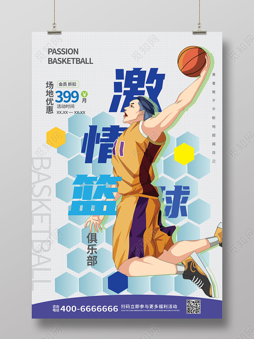 浅灰色背景创意卡通激情篮球宣传海报设计篮球海报