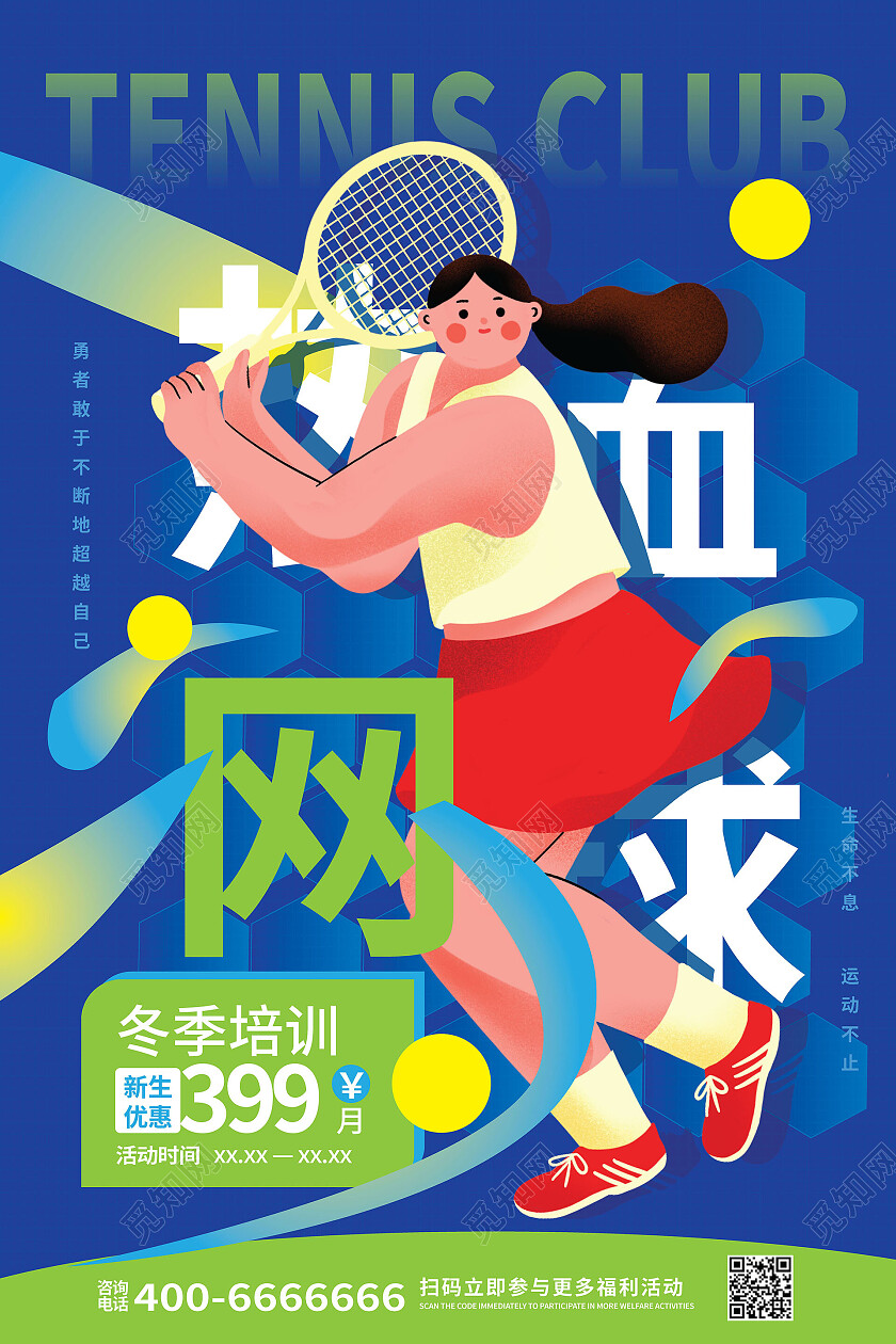 蓝色背景扁平化卡通风格热血网球促销宣传海报设计网球海报