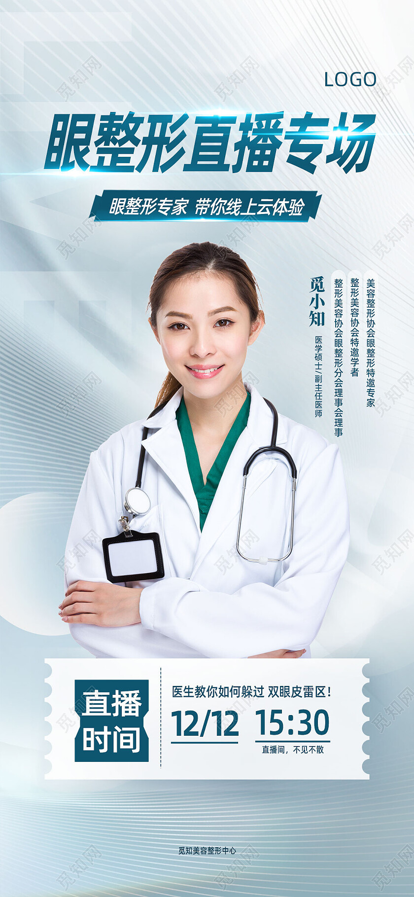 蓝色纹理医美眼整形直播专场直播手机宣传海报