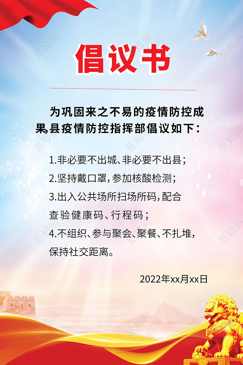 浅蓝色党建疫情期间防控倡议书海报设计