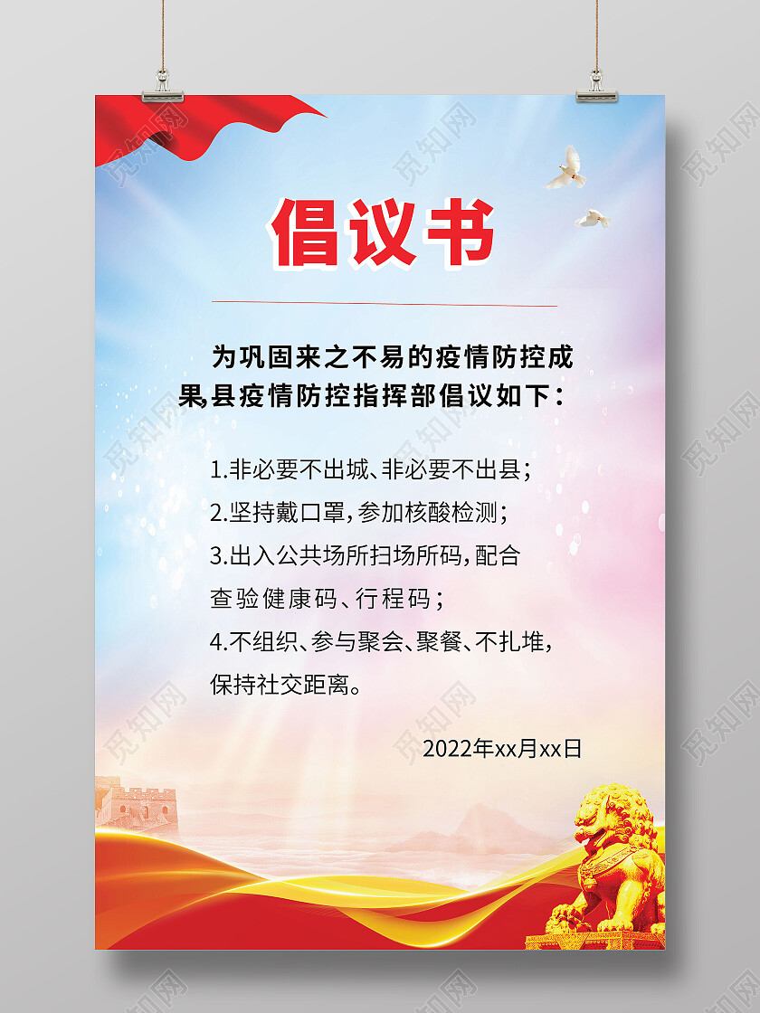 浅蓝色党建疫情期间防控倡议书海报设计